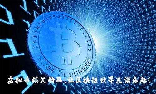 虚拟币搞笑动画：让区块链世界充满乐趣！