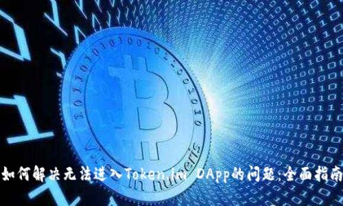 如何解决无法进入Token.im DApp的问题：全面指南