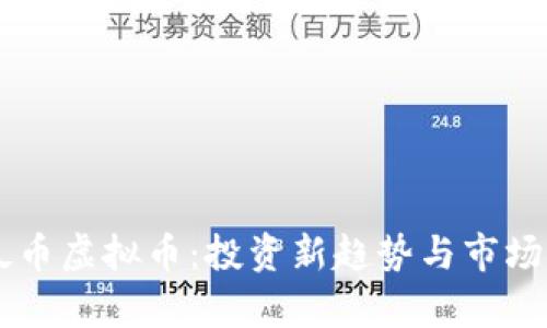 西瓜币虚拟币：投资新趋势与市场分析