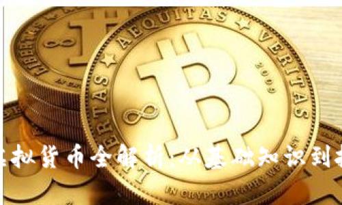 伊甸币虚拟货币全解析：从基础知识到投资策略