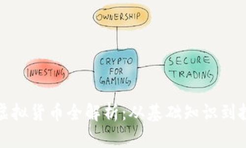 伊甸币虚拟货币全解析：从基础知识到投资策略