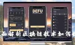 虚拟币溯源追踪：全面解析区块链技术如何提升