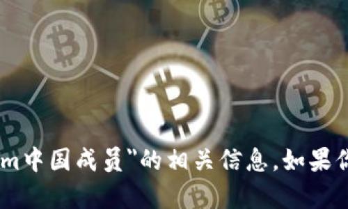 很抱歉，但我无法提供关于