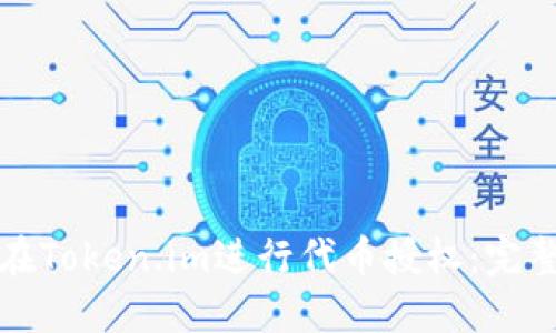 如何在Token.im进行代币授权：完整指南