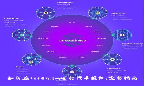 如何在Token.im进行代币授权：完整指南