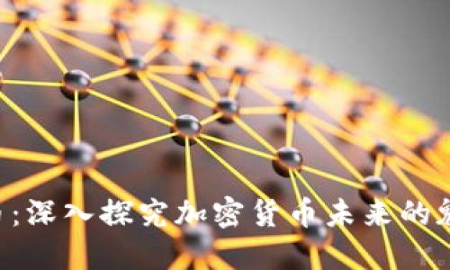 YOO虚拟币：深入探究加密货币未来的魅力与挑战