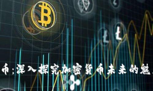 YOO虚拟币：深入探究加密货币未来的魅力与挑战