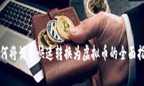 如何将话费快速转换为虚拟币的全面指南
