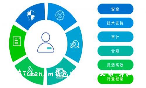 如何在Token.im钱包中领取分叉币：详细指南
