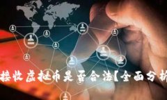 支付宝接收虚拟币是否合法？全面分析与解答