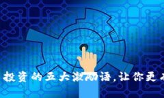 虚拟币投资的五大激励语，让你更有动力！
