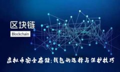 虚拟币安全存储：钱包的选择与保护技巧