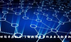 创世铸币虚拟币：了解数字货币的未来与投资机