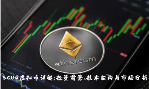 BCUG虚拟币详解：投资前景、技术架构与市场分析