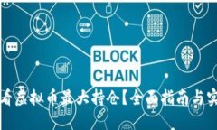 如何查看虚拟币最大持仓？全面指南与实用技巧