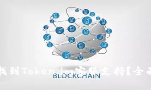 如何找到Token.im客服支持？全面指南