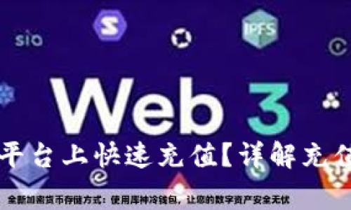 如何在Token.im平台上快速充值？详解充值步骤与注意事项