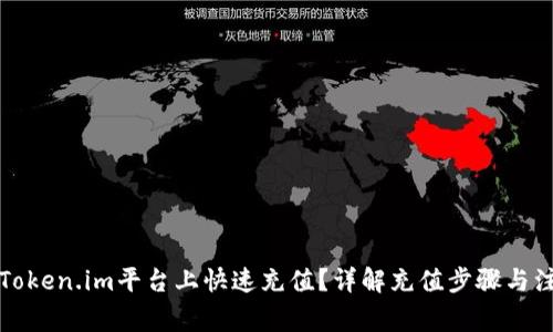 如何在Token.im平台上快速充值？详解充值步骤与注意事项