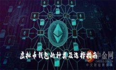 虚拟币钱包的种类及选择指南