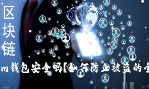 Token.im钱包安全吗？如何防止被盗的全面指南