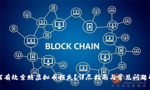 如何有效索赔虚拟币损失？详尽指南与常见问题解答