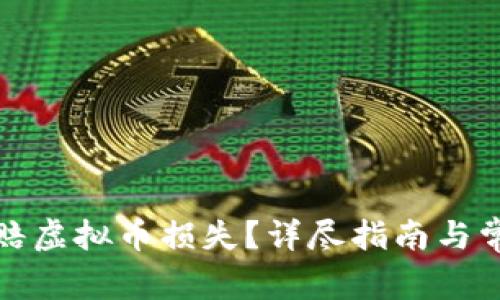 如何有效索赔虚拟币损失？详尽指南与常见问题解答