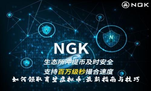 如何领取育碧虚拟币：最新指南与技巧