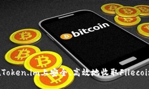 如何在Token.im上安全、高效地收取Filecoin（FIL）