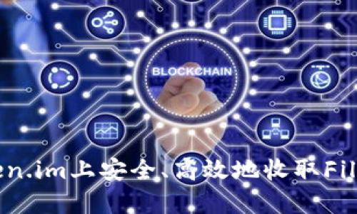 如何在Token.im上安全、高效地收取Filecoin（FIL）