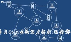 Token虚拟币与Coin币的深度解析：选择哪个更适合