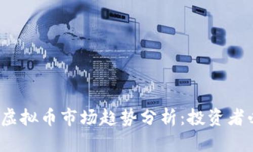 2023年虚拟币市场趋势分析：投资者必读指南
