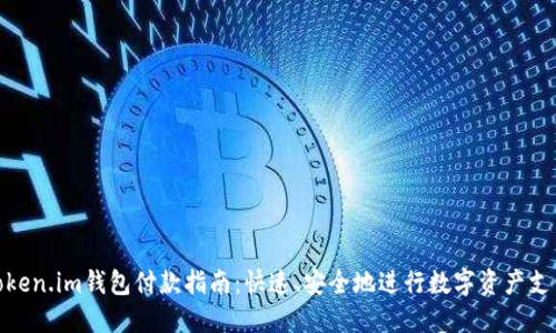 token.im钱包付款指南：快速、安全地进行数字资产支付