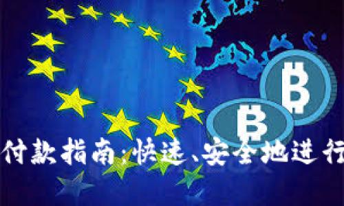 token.im钱包付款指南：快速、安全地进行数字资产支付