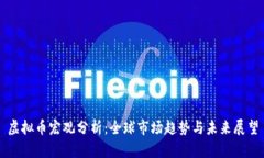 虚拟币宏观分析：全球市场趋势与未来展望