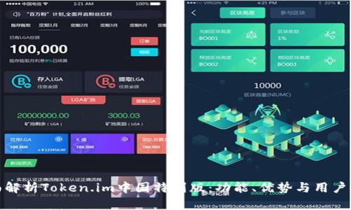 全面解析Token.im中国特别版：功能、优势与用户体验