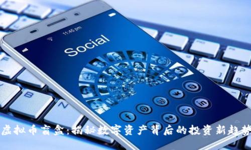 虚拟币盲盒：揭秘数字资产背后的投资新趋势