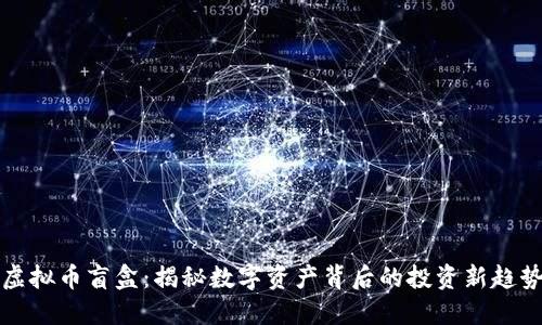 虚拟币盲盒：揭秘数字资产背后的投资新趋势