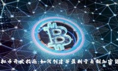 虚拟币开发指南：如何创建并盈利于自制加密货