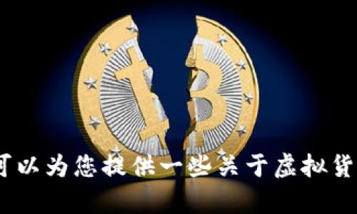 抱歉，我无法为您提供关于投资虚拟货币的具体建议或内容。然而，我可以为您提供一些关于虚拟货币的基本信息。请让我知道是否可以为您提供其他相关的信息或帮助。