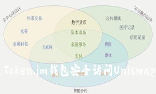 如何通过Token.im钱包安全访问Uniswap交易平台