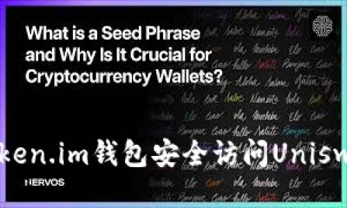 如何通过Token.im钱包安全访问Uniswap交易平台