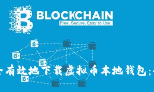 如何安全有效地下载虚拟币本地钱包：全面指南