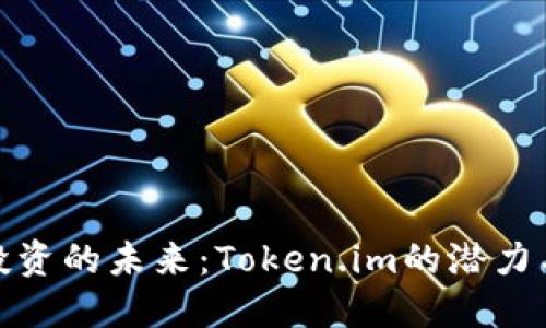 数字货币投资的未来：Token.im的潜力与发展趋势