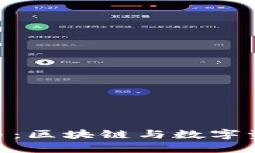 Mob虚拟币：区块链与数字资产的未来
