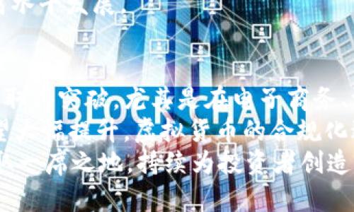   虚拟币Zoom：深入解析和投资指南 / 

 guanjianci 虚拟货币, 投资指南, Zoom币 /guanjianci 

什么是虚拟币Zoom？
虚拟币Zoom（Zoom Coin）是近年来兴起的一种数字货币，基于区块链技术，旨在提供便捷快速的支付解决方案。Zoom币的设计初衷是为了简化在线交易流程，同时保护用户的隐私与安全。与传统金融系统相比，Zoom币使得用户可以在更简单的操作下，实现资产转移与交易。
Zoom币的供应量有限，采用了一种类似Bitcoin的机制，每个区块生产一定数量的Zoom币，并在挖矿过程中逐渐减少。这种通货紧缩的特性旨在维护其价值，并鼓励用户持有而不是频繁交易。用户不仅可以通过挖矿获取Zoom币，还可以通过参与网络活动、完成任务等方式获得奖励。
随着区块链技术的成熟，Zoom币逐渐被多个在线商户接受，用作支付手段。此外，Zoom团队也在不断努力提升其技术架构，改进用户界面，以增强用户体验。

虚拟币Zoom的特点和优势
Zoom币作为一种新兴的虚拟货币，具备多个优势。首先，它的交易速度非常迅速，通常只需要几分钟就能完成。而传统的银行转账可能需要数小时或数天，因此Zoom币在国际交易中尤为受欢迎。
其次，Zoom币的交易手续费相对低廉，几乎是传统支付方式费用的几分之一，这使得跨境支付变得更加划算。
隐私保护是Zoom币的另一大卖点。所有的交易数据都是加密的，用户的身份信息不会被公开，有效防止了泄露隐私的问题。同时，用户可以在平台上选择不同的隐私保护级别，更好地控制自己的资产。
此外，Zoom币的核心开发团队由多位行业专家组成，致力于持续的技术创新与发展。不断的产品也吸引了越来越多的投资者和用户参与其中。

如何获取和投资虚拟币Zoom？
获取虚拟币Zoom主要有几种方式。首先，用户可以通过注册虚拟货币交易所账户，使用法定货币直接购买Zoom币。目前，多个主流交易所均支持Zoom币的交易，因此用户选择的余地较大。
其次，用户可以通过挖矿方式获取Zoom币。参与挖矿的用户需要下载和安装相应的软件，同时配置必要的硬件设备。成功挖矿后，用户将获得一定数量的Zoom币作为奖励，这种方法通常需要较强的技术背景，以及一定的经济投入。
除了直接购买和挖矿，用户还可以通过参与Zoom持币生息、质押等活动来获取额外收益。许多用户在投资后选择长期持有Zoom币，这不仅能通过市场涨幅获取利润，还能享受持有Zoom币带来的其他权益，如参与社区治理和项目决策。
投资Zoom币时，用户需要保持谨慎。虽然虚拟货币的回报潜力巨大，但风险同样不可小觑。建议用户在投资前做好充分的市场调研，了解Zoom币的最新动态以及整体市场行情，以作出明智的决策。

Zoom币的安全性如何保障？
在虚拟货币投资过程中，安全性是投资者最为关注的问题之一。Zoom币团队采取了多种措施来保障用户资产的安全。首先，Zoom币的核心代码经过多次审计，确保其系统的安全性与稳定性。
其次，用户在交易所及钱包上的资金安全是极为重视的，Zoom币鼓励用户采用冷钱包进行资产存储。冷钱包是与互联网隔离的存储设备，可以有效防止黑客攻击和网络诈骗。
同时，Zoom币还提供了两步验证、短信验证等安全措施，确保用户账户的安全。在日常操作中，用户应始终保持警惕，不要随意泄露个人私钥或账户信息。
此外，Zoom币团队会定期发布安全公告，提醒用户采取必要的防范措施。同时，通过社区反馈不断进行安全性改进，以确保用户的利益不受侵犯。

未来虚拟币Zoom的发展前景
Zoom币在数字货币市场中的潜力引起了众多投资者的关注。随着越来越多的人了解与使用Zoom币，其市场接受度正在逐步提升。市场分析师普遍看好Zoom币的未来发展，认为其价值有望逐步增长。
未来，Zoom币团队计划推出更多功能，例如集成去中心化金融（DeFi）产品。通过引入智能合约等技术，Zoom希望能为用户提供更加多样化的金融服务。此外，Zoom币也计划与更多的商家与平台合作，扩大用户基础与应用场景。
然而，值得注意的是，市场变化频繁，虚拟货币价格波动剧烈。投资者在参与Zoom币投资的同时，应持续关注市场动态，灵活调整投资策略。同时，保持理性，避免因市场波动产生情绪化的决策。

虚拟币Zoom常见问题解答
针对Zoom币，投资者可能会面临以下常见问题：
1. Zoom币的网络如何运作？
2. 如何评估Zoom币的市场价值？
3. Zoom币与其他主流虚拟货币相比有什么独特之处？
4. 如何参与Zoom币的社区及项目发展？
5. 未来Zoom币的前景如何？

1. Zoom币的网络如何运作？
Zoom币网络基于区块链技术，采用去中心化的方式运作。每一笔交易都通过网络节点进行验证，以确保其真实性与安全性。网络中的每个节点都有一份完整的交易记录，任何人都无法单独篡改数据。
该网络通过挖矿方式维护其安全性与稳定性。在固定的时间间隔内，矿工通过计算复杂的数学题获得新生成的Zoom币。矿工通过阻止攻击与维护网络的稳定而获得奖励。
Zoom币网络的共识机制保证了交易的可靠性和效率。用户能够在不依赖中央机构的情况下进行快速交易，充分发挥了区块链去中心化的优势。这不仅降低了运营成本，还提升了交易的安全性。

2. 如何评估Zoom币的市场价值？
评估Zoom币的市场价值需要关注多个因素。首先是供需关系，Zoom币的市场表现受其供给量和市场需求的共同影响。此外，技术创新与团队实力也会对Zoom币产生直接影响，优秀的团队通常会推动项目进展，增加市场信任度。
另一个重要因素是市场情绪，宏观经济环境、政策变化以及其他虚拟货币的价格波动都会对Zoom币产生直接影响。通过研究市场趋势和行业新闻，投资者可以更好地把握Zoom币的价值变化。
最后，利用技术分析工具，如K线图表、交易量等数据，结合定量与定性分析，能够为Zoom币的投资决策提供更为科学的依据。

3. Zoom币与其他主流虚拟货币相比有什么独特之处？
Zoom币与其他主流虚拟货币相比，主要体现于其独特的交易模式与应用场景。它强调支付的便捷性，以及用户隐私的保护，这在众多加密货币中显得尤为突出。
此外，Zoom币拥有较低的交易手续费和较快的交易速度，使得它在日常小额支付和跨境交易中有明显优势。这为用户提供了一种实用且高效的支付选择。
此外，Zoom币团队致力于技术创新，通过引入智能合约与去中心化应用，扩展Zoom币的使用场景，进一步增强其市场竞争力。因此，Zoom币可与主流虚拟货币形成良性竞争。

4. 如何参与Zoom币的社区及项目发展？
参与Zoom币的社区发展，用户可以通过加入官方论坛、社交媒体群组和社区活动等形式，了解最新动态与项目进展。通过积极向社区贡献自己的想法和建议，可以促进Zoom币的技术发展与用户体验。
此外，Zoom币社区常常举行诸如AMA（Ask Me Anything）、线上研讨会等活动，投资者与用户可以直接与开发团队交流，深入了解项目愿景。参与社区投票或治理也能让用户对Zoom币的发展方向产生影响。
另外，用户可以在社区内分享经验，协助新用户解答疑问，进一步增强社区的凝聚力和活跃度。通过共同努力，Zoom币将向更高水平发展。

5. 未来Zoom币的前景如何？
展望未来，Zoom币的前景仍然充满潜力。随着全球范围内对数字货币的接受度不断提高，Zoom币有望在更广泛的应用场景中取得突破。尤其是在电子商务、游戏以及跨境支付等领域，Zoom币可能会迎来更多的发展机遇。
此外，Zoom团队正在不断推动技术创新与市场推广。通过与主流金融机构、支付平台的合作，Zoom币的流通性与使用率将有望大幅提升。虚拟货币的合规化进程也为Zoom币的发展提供了良好的政策环境。
尽管未来形势依然复杂多变，但市场分析师普遍认为，只要Zoom币继续保持稳健的发展策略，就有望在竞争激烈的市场中获取一席之地，持续为投资者创造价值。