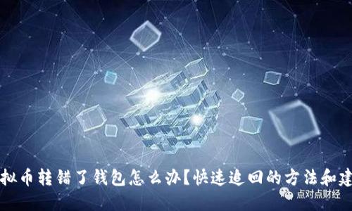 虚拟币转错了钱包怎么办？快速追回的方法和建议