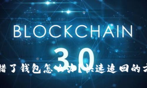 虚拟币转错了钱包怎么办？快速追回的方法和建议