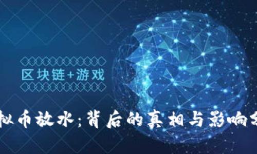 虚拟币放水：背后的真相与影响分析