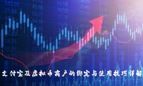 支付宝及虚拟币商户的绑定与使用技巧详解