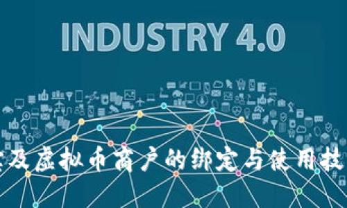 支付宝及虚拟币商户的绑定与使用技巧详解